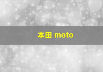 本田 moto